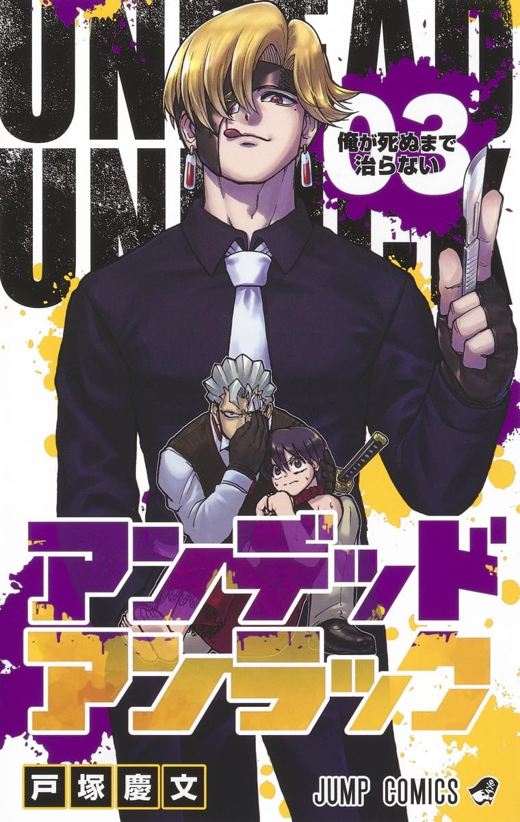 アンデッドアンラック 3 (ジャンプコミックス) | 戸塚 慶文 |本 | 通販